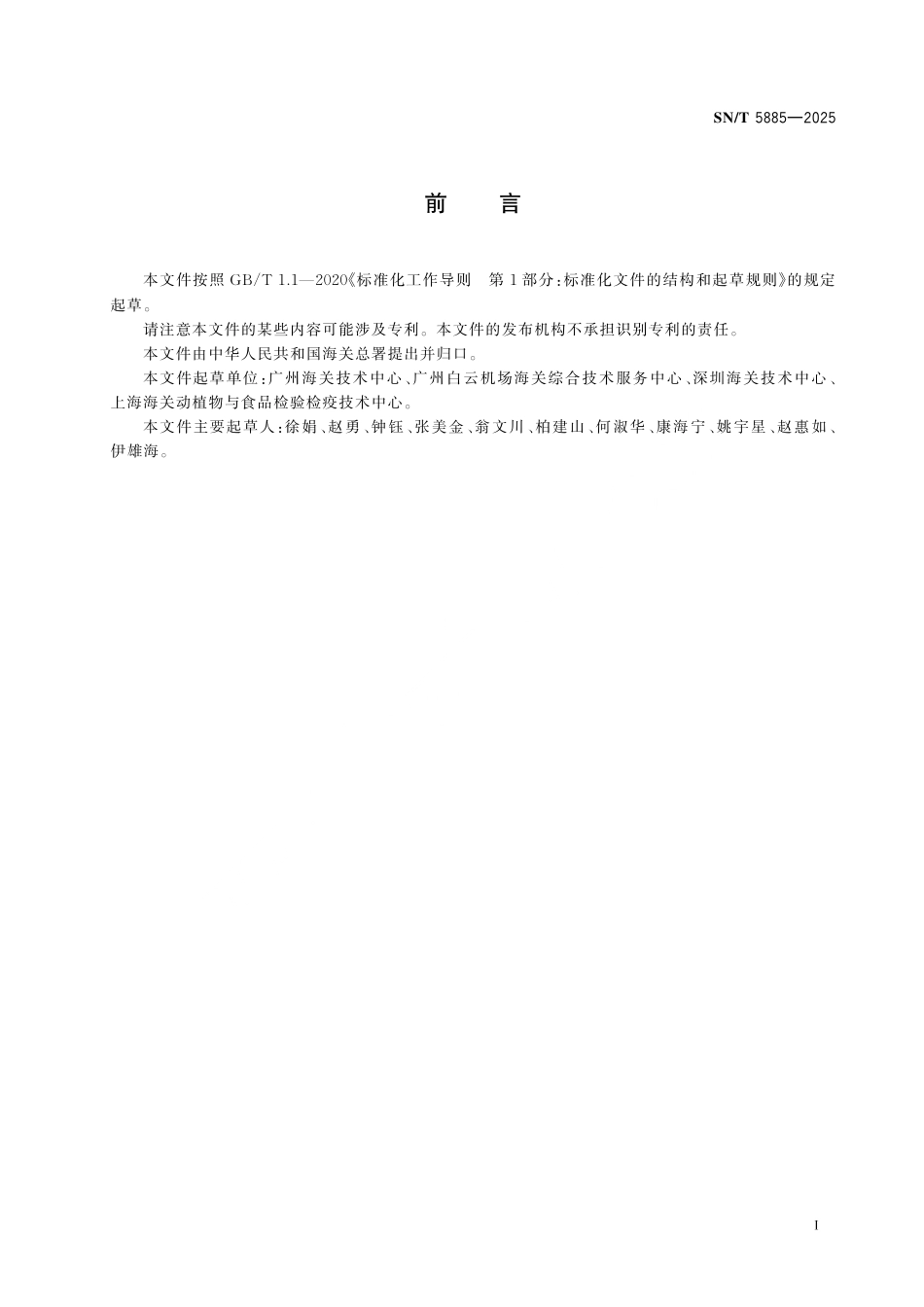 SN∕T 5885-2025 出口保健食品中维生素K1、K2的测定 液相色谱法.pdf_第3页