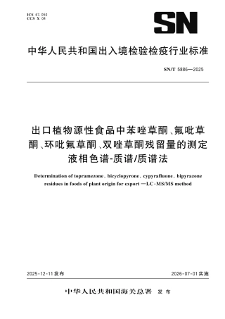 SN∕T 5886-2025 出口植物源性食品中苯唑草酮、氟吡草酮、环吡氟草酮、双唑草酮残留量的测定 液相色谱-质谱 质谱法.pdf