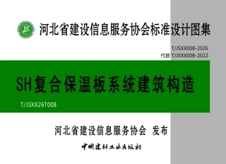 T_JSXX 008-2026 SH复合保温板系统建筑构造.aaf.pdf
