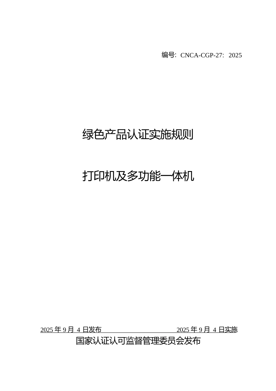 CNCA-CGP-27：2025 绿色产品认证实施规则 打印机及多功能一体机.docx_第1页
