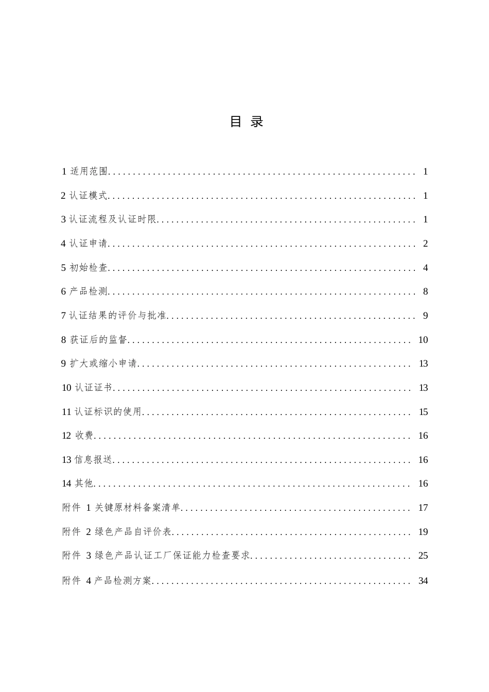 CNCA-CGP-27：2025 绿色产品认证实施规则 打印机及多功能一体机.docx_第2页