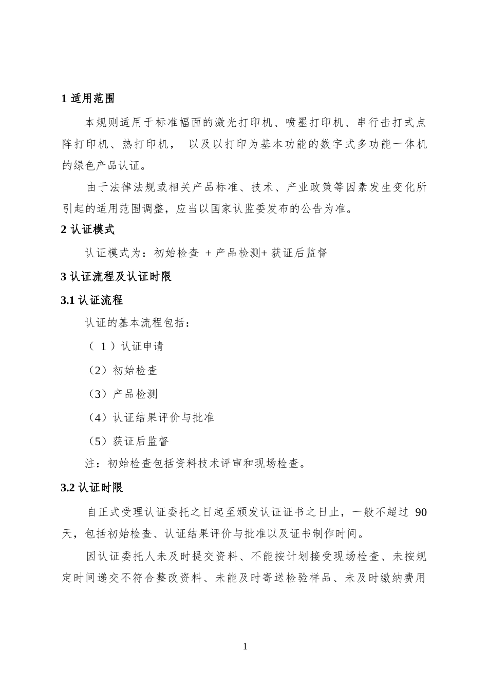 CNCA-CGP-27：2025 绿色产品认证实施规则 打印机及多功能一体机.docx_第3页