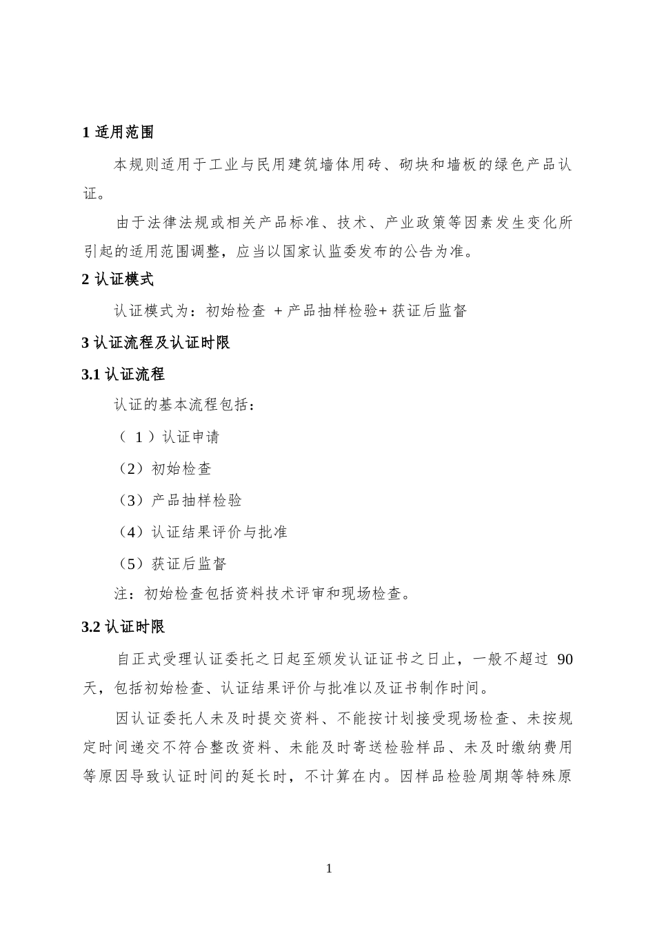 CNCA-CGP-28：2025 绿色产品认证实施规则 墙体材料.docx_第3页