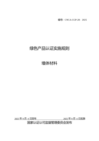 CNCA-CGP-28：2025 绿色产品认证实施规则 墙体材料.docx