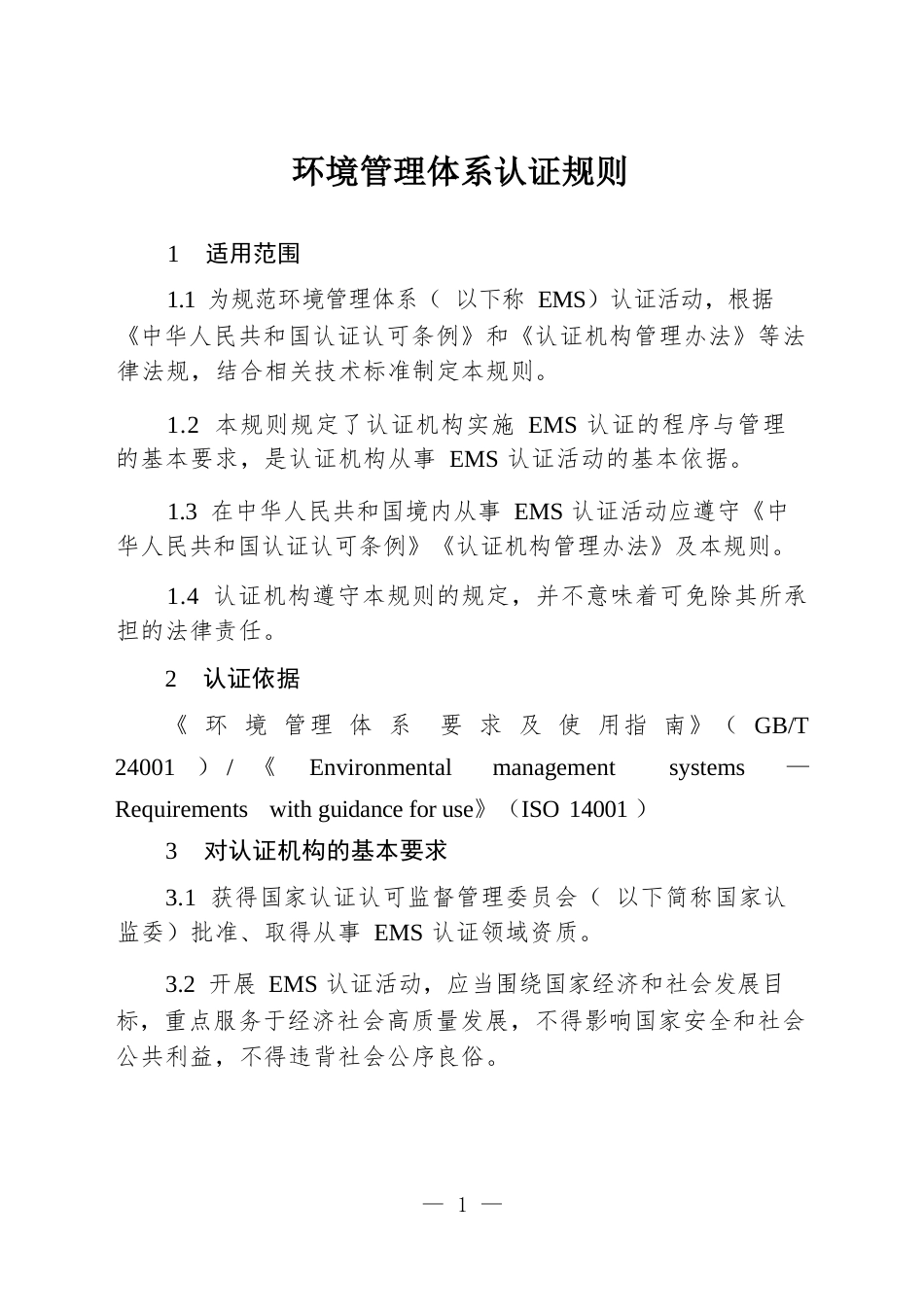 CNCA-EMS-01：2026 环境管理体系认证规则.docx_第3页