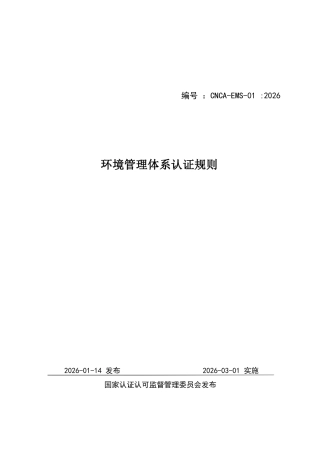 CNCA-EMS-01：2026 环境管理体系认证规则.docx