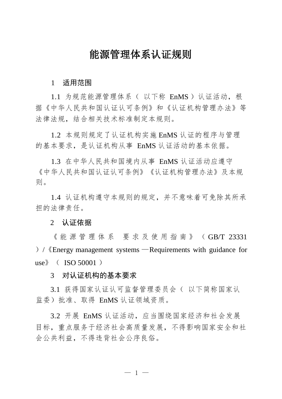 CNCA-EnMS-01：2026 能源管理体系认证规则.docx_第3页