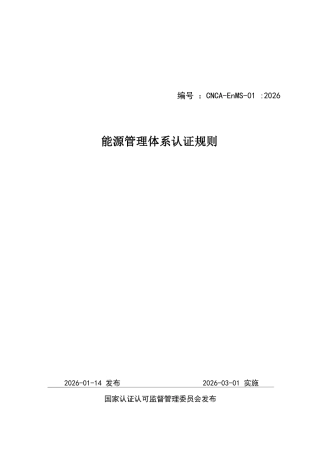CNCA-EnMS-01：2026 能源管理体系认证规则.docx