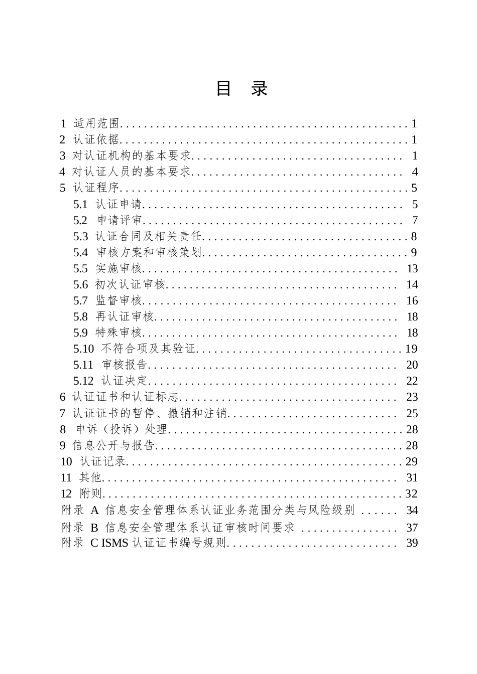 CNCA-ISMS-01：2026 信息安全管理体系认证规则.docx_第2页