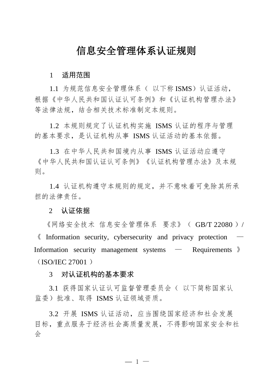 CNCA-ISMS-01：2026 信息安全管理体系认证规则.docx_第3页