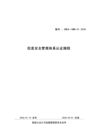 CNCA-ISMS-01：2026 信息安全管理体系认证规则.docx