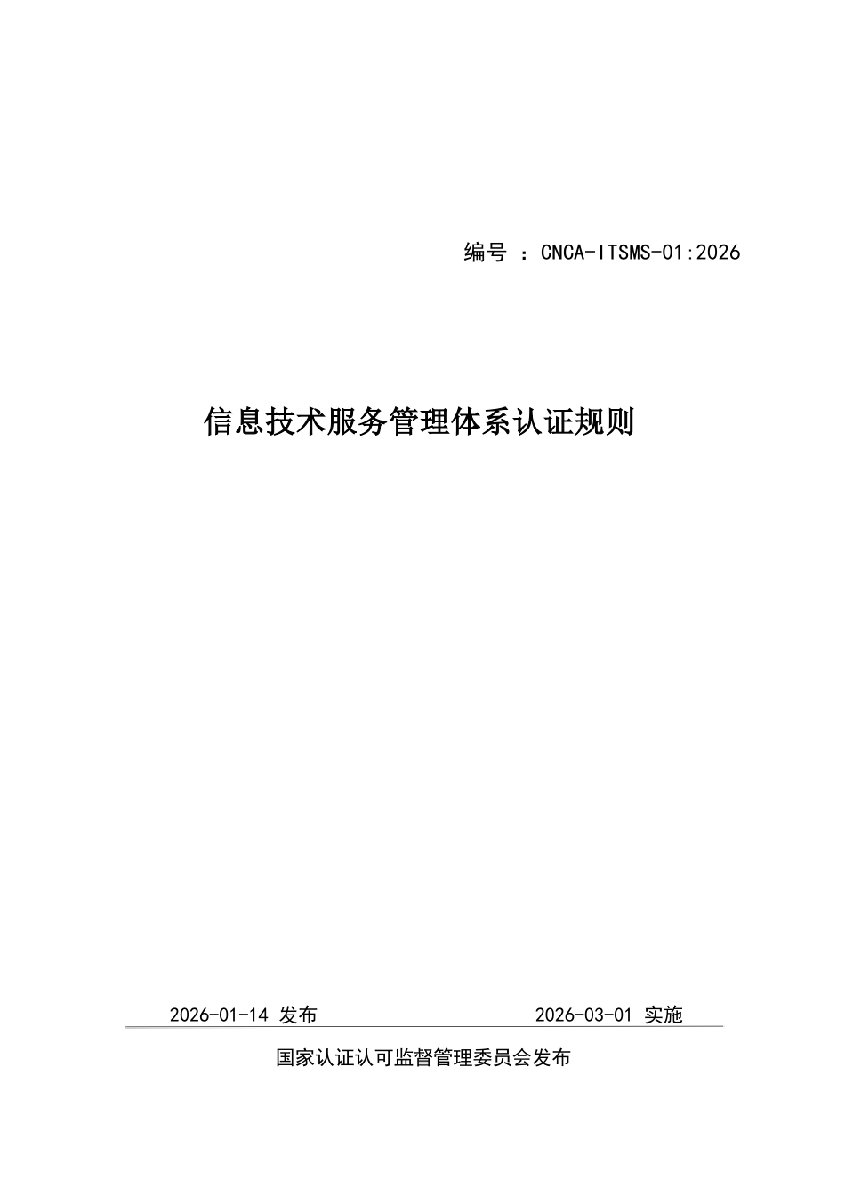 CNCA-ITSMS-01：2026 信息技术服务管理体系认证规则.docx_第1页