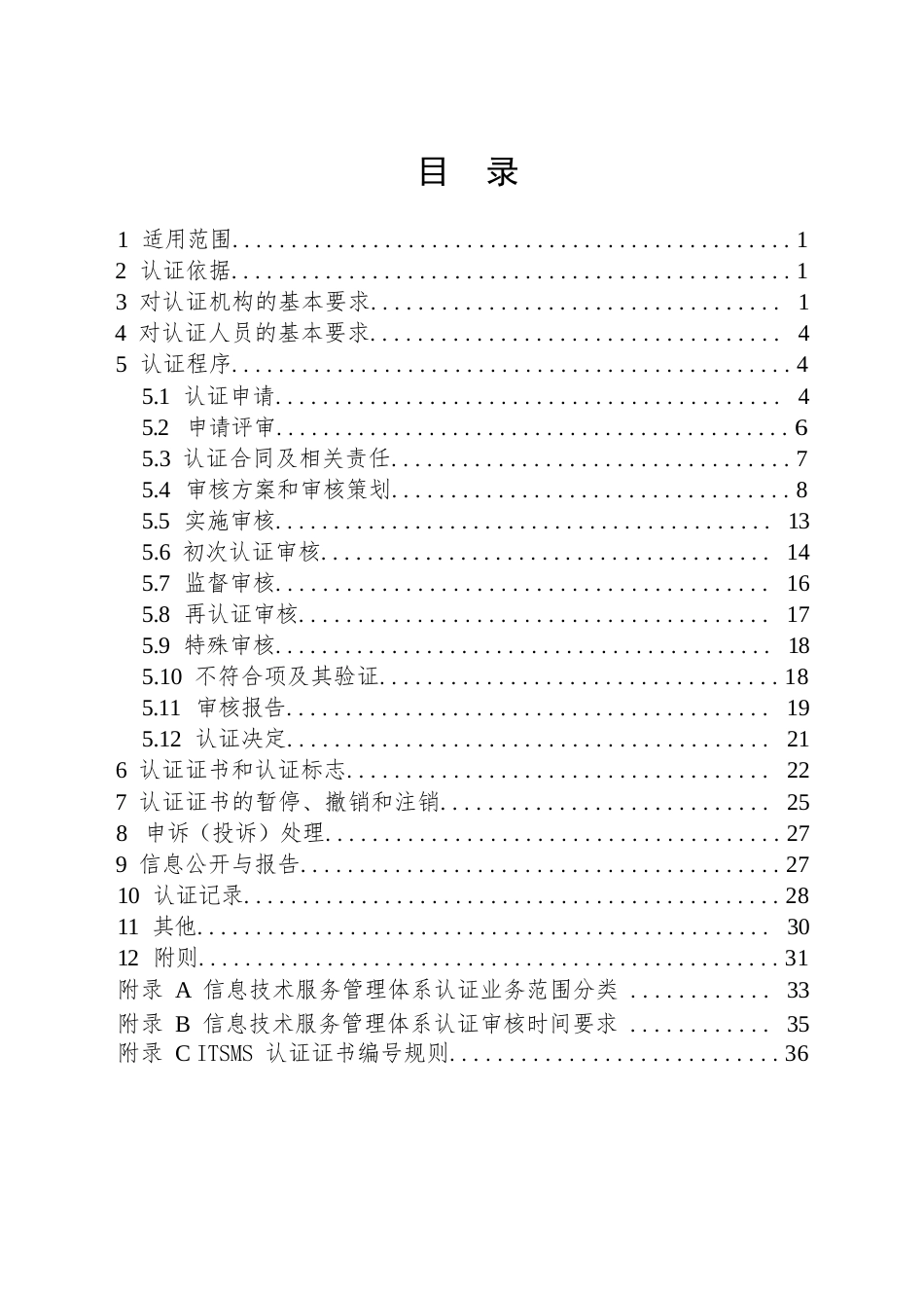 CNCA-ITSMS-01：2026 信息技术服务管理体系认证规则.docx_第2页