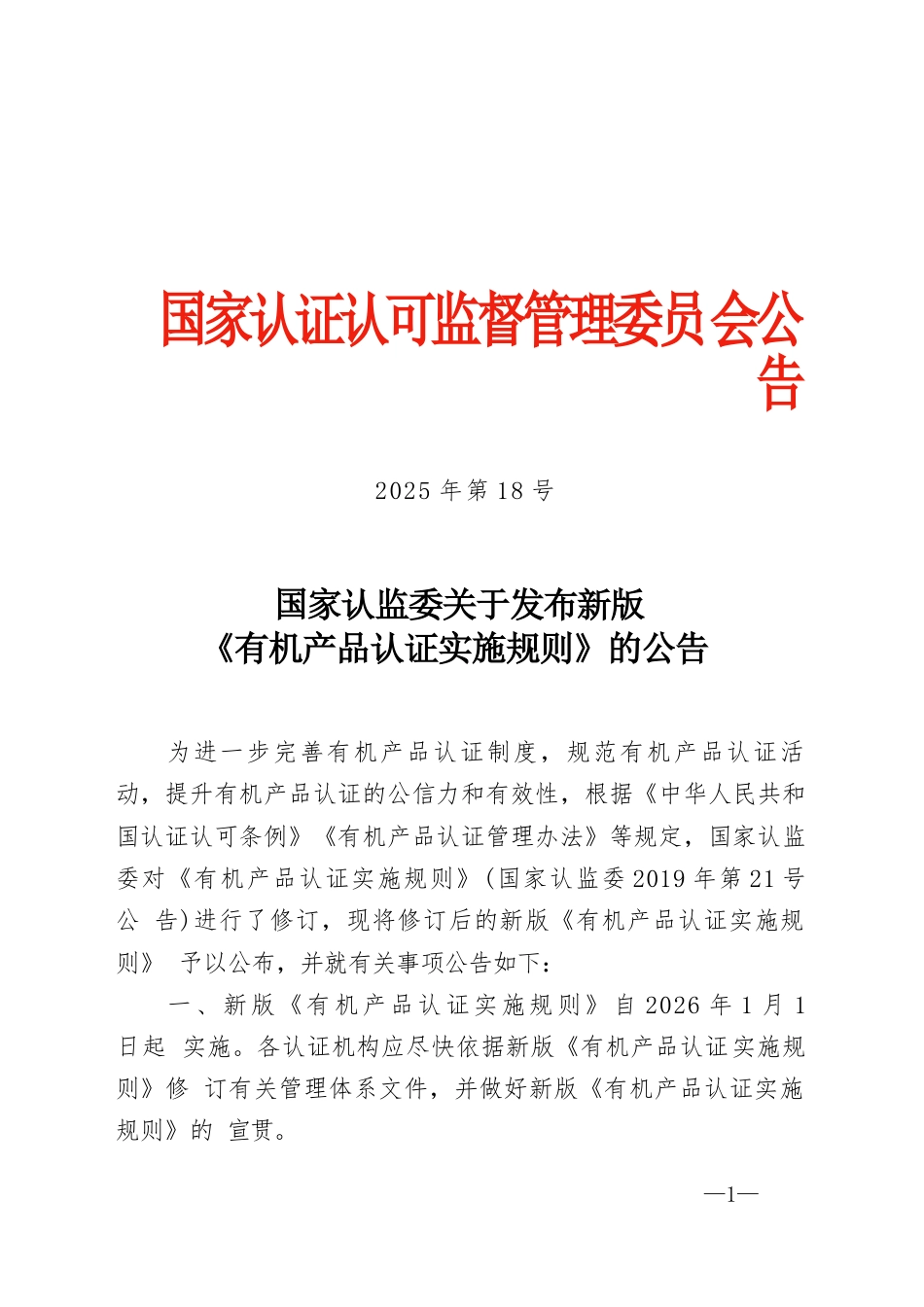 CNCA-N-009：2025 有机产品认证实施规则.docx_第1页