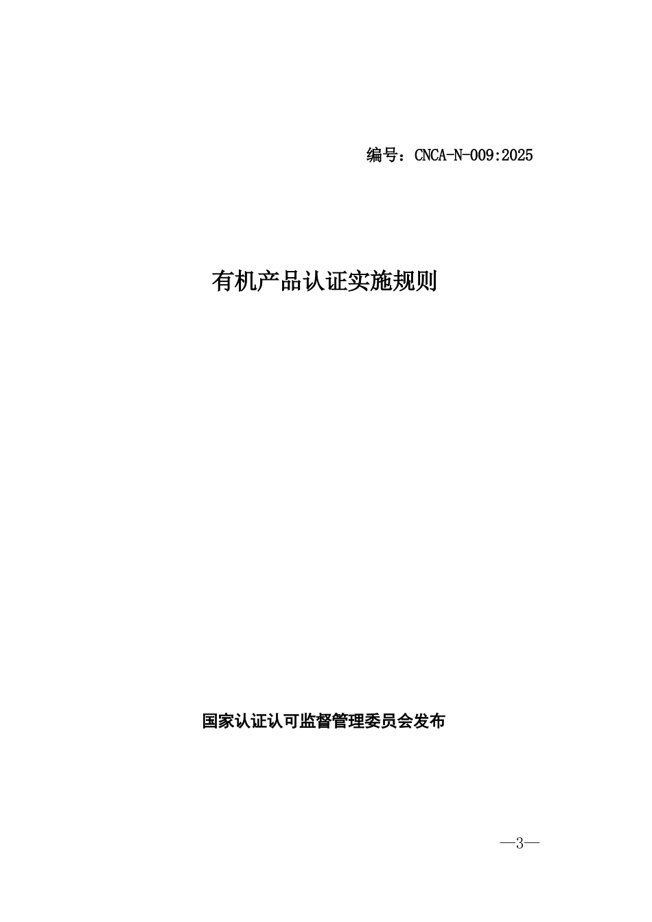 CNCA-N-009：2025 有机产品认证实施规则.docx_第3页