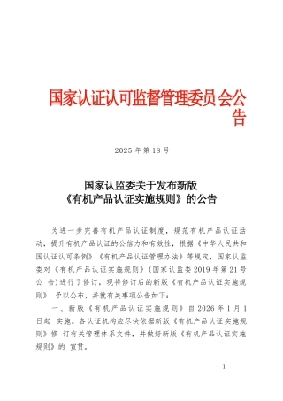 CNCA-N-009：2025 有机产品认证实施规则.docx