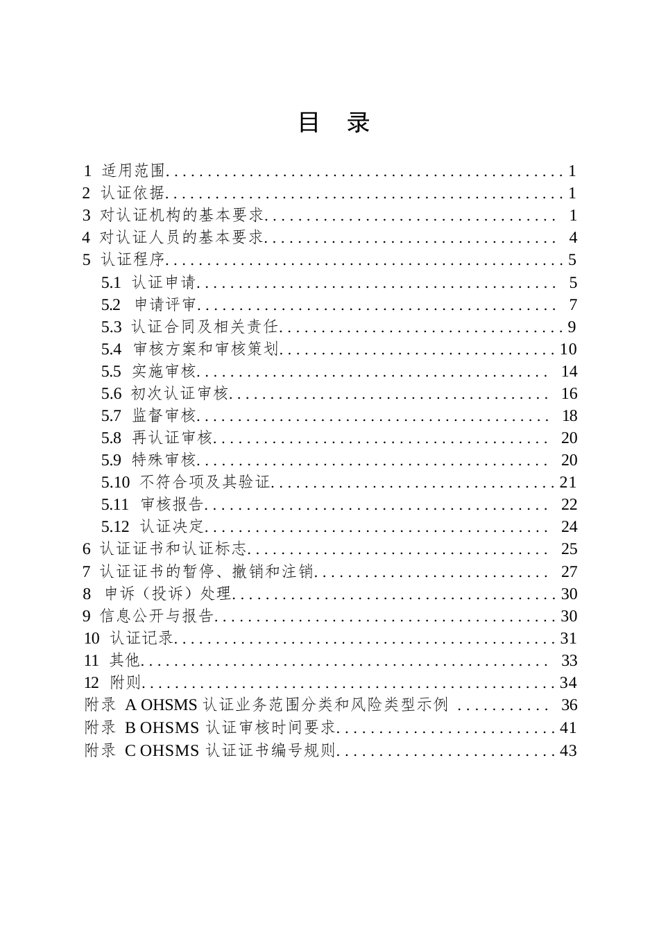 CNCA-OHSMS-01：2026 职业健康安全管理体系认证规则.docx_第2页