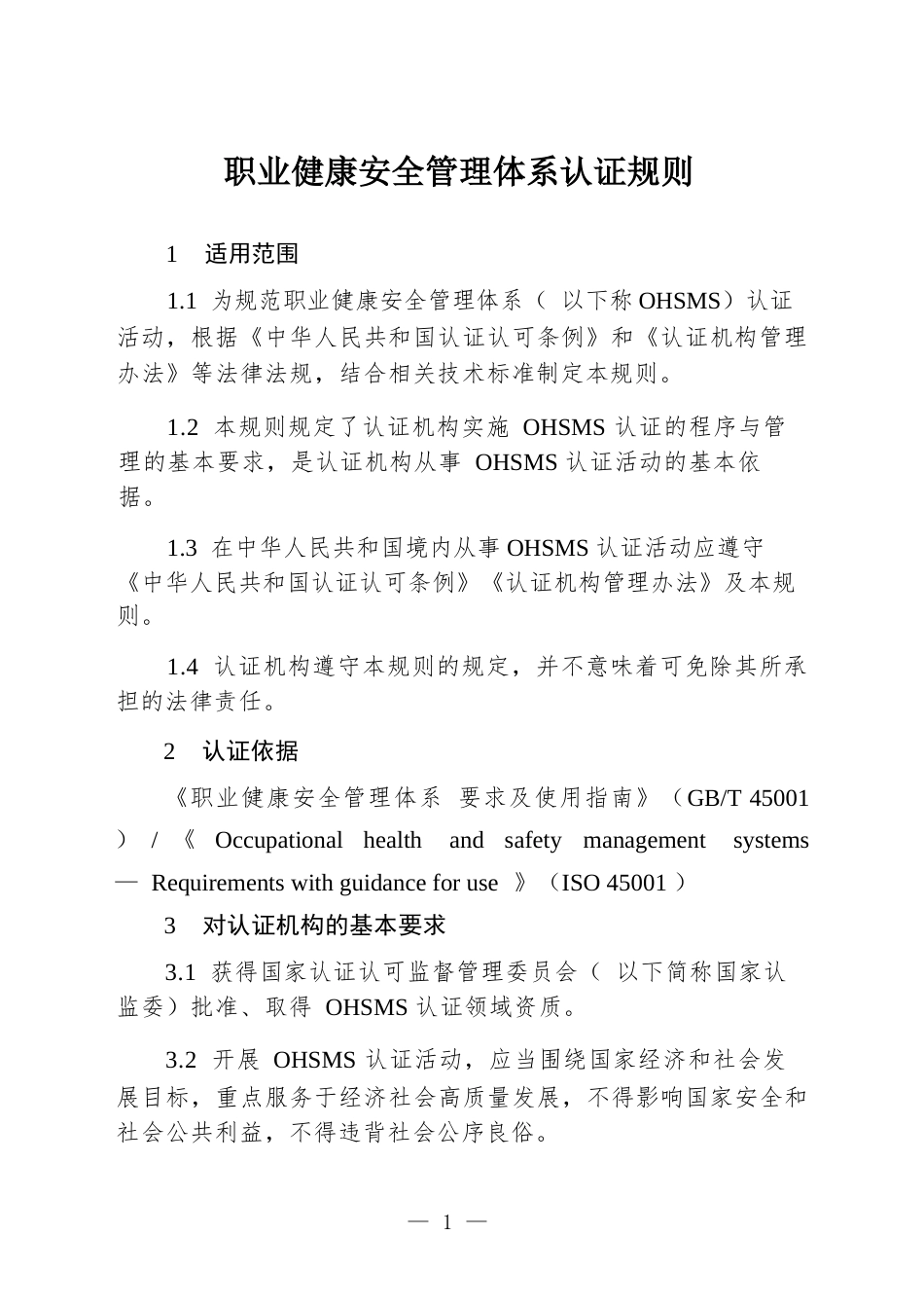 CNCA-OHSMS-01：2026 职业健康安全管理体系认证规则.docx_第3页