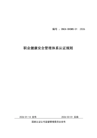 CNCA-OHSMS-01：2026 职业健康安全管理体系认证规则.docx