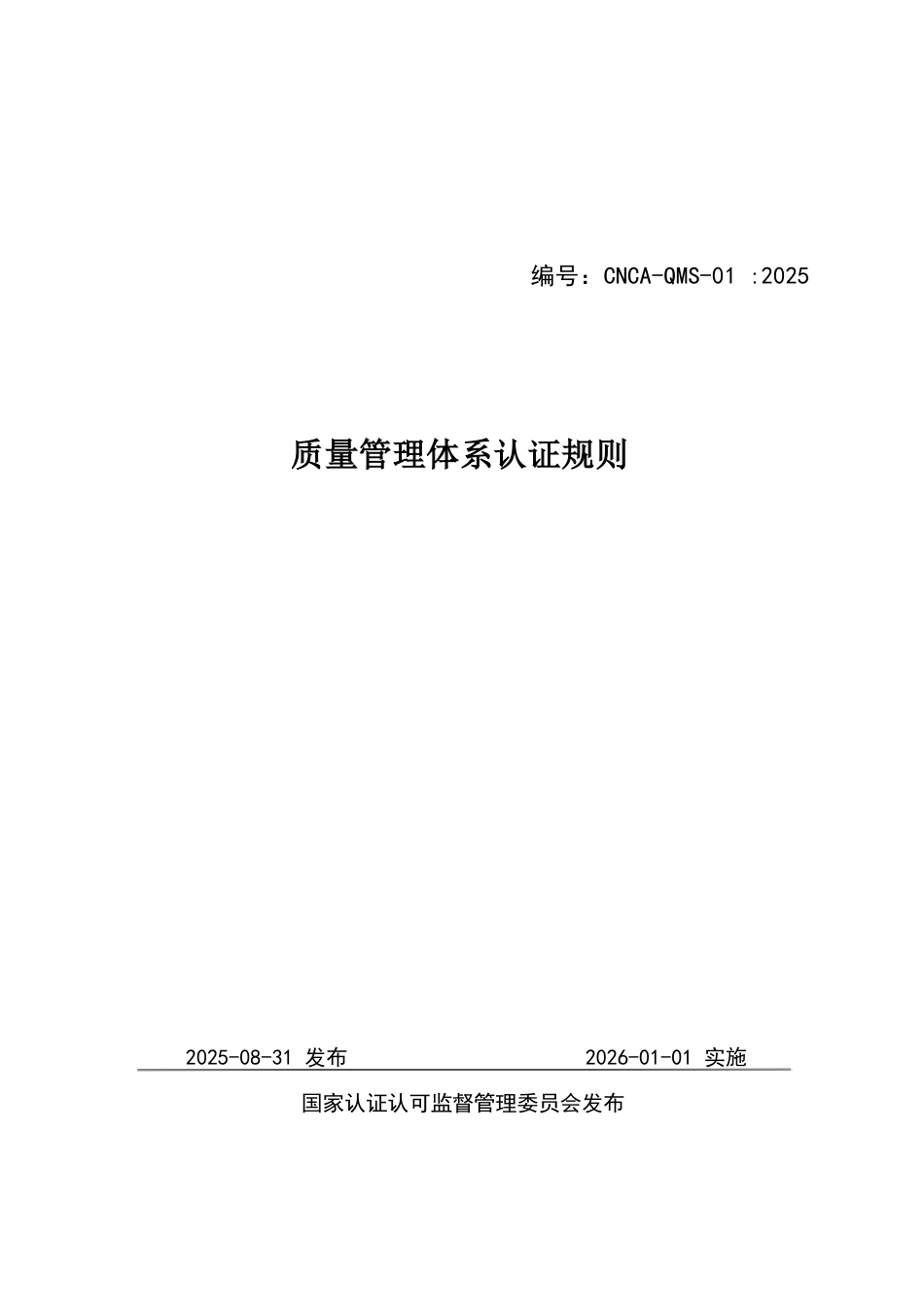 CNCA-QMS-01：2025 质量管理体系认证规则.docx_第1页