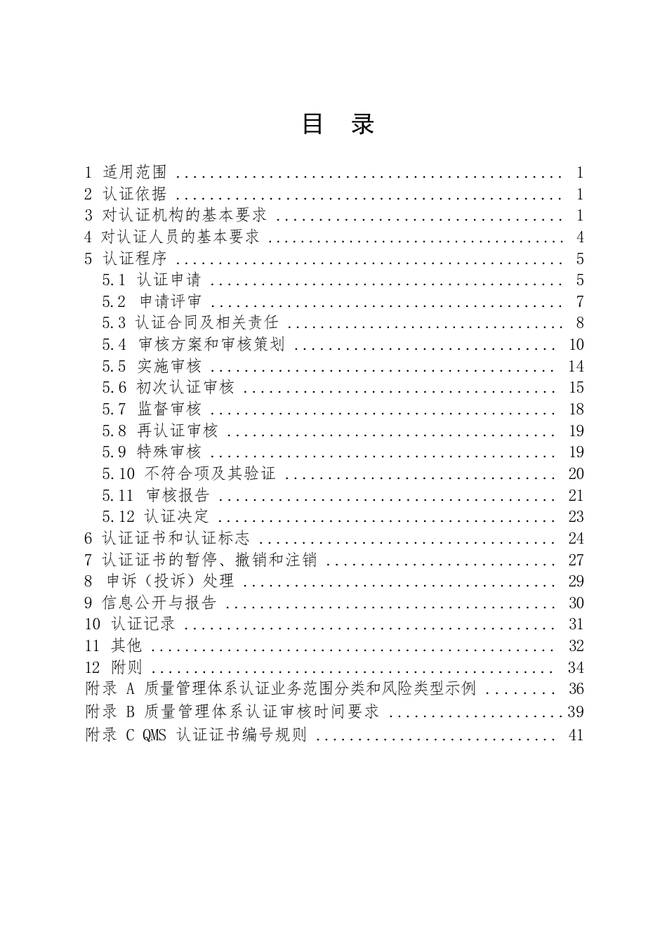 CNCA-QMS-01：2025 质量管理体系认证规则.docx_第2页
