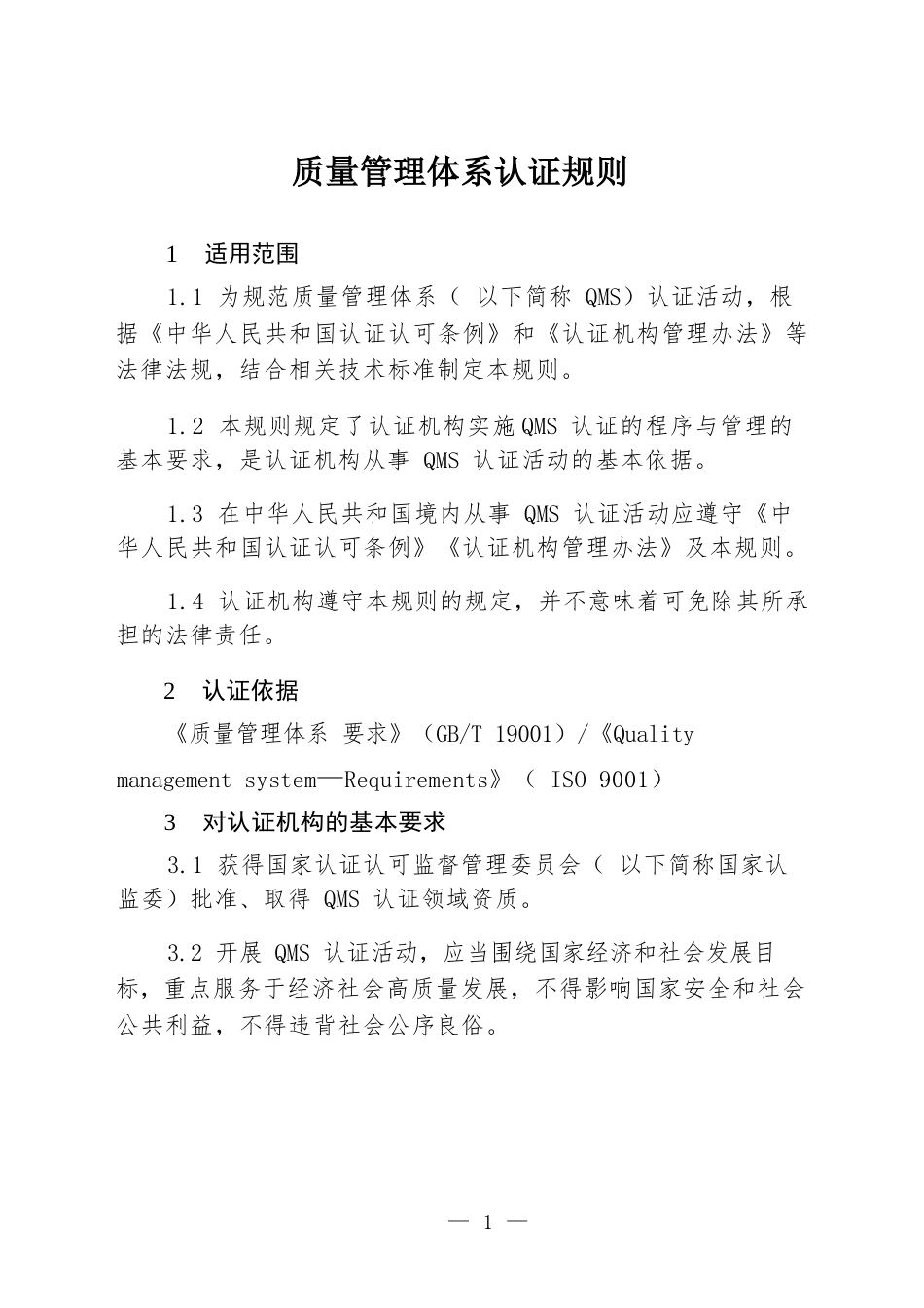CNCA-QMS-01：2025 质量管理体系认证规则.docx_第3页