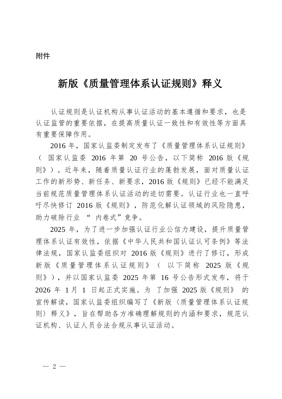 CNCA-QMS-01：2025 质量管理体系认证规则释义.docx_第1页