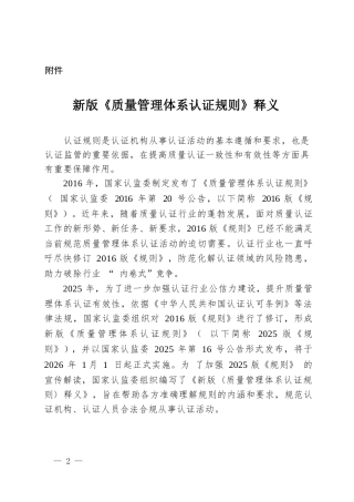 CNCA-QMS-01：2025 质量管理体系认证规则释义.docx