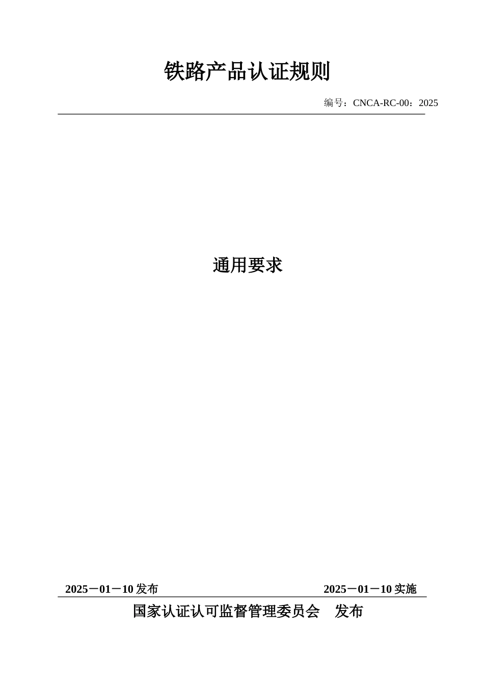 CNCA-RC-00：2025 铁路产品认证规则通用要求.docx_第1页