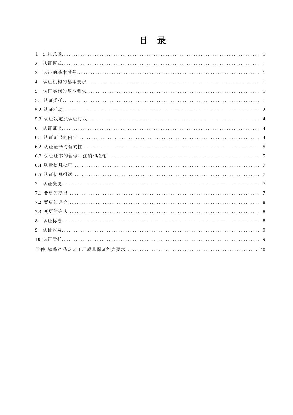 CNCA-RC-00：2025 铁路产品认证规则通用要求.docx_第2页