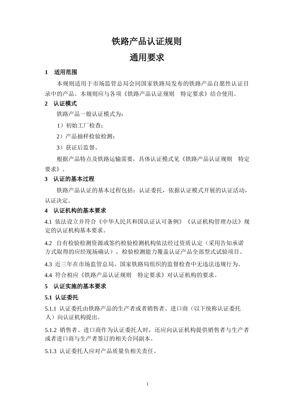 CNCA-RC-00：2025 铁路产品认证规则通用要求.docx_第3页