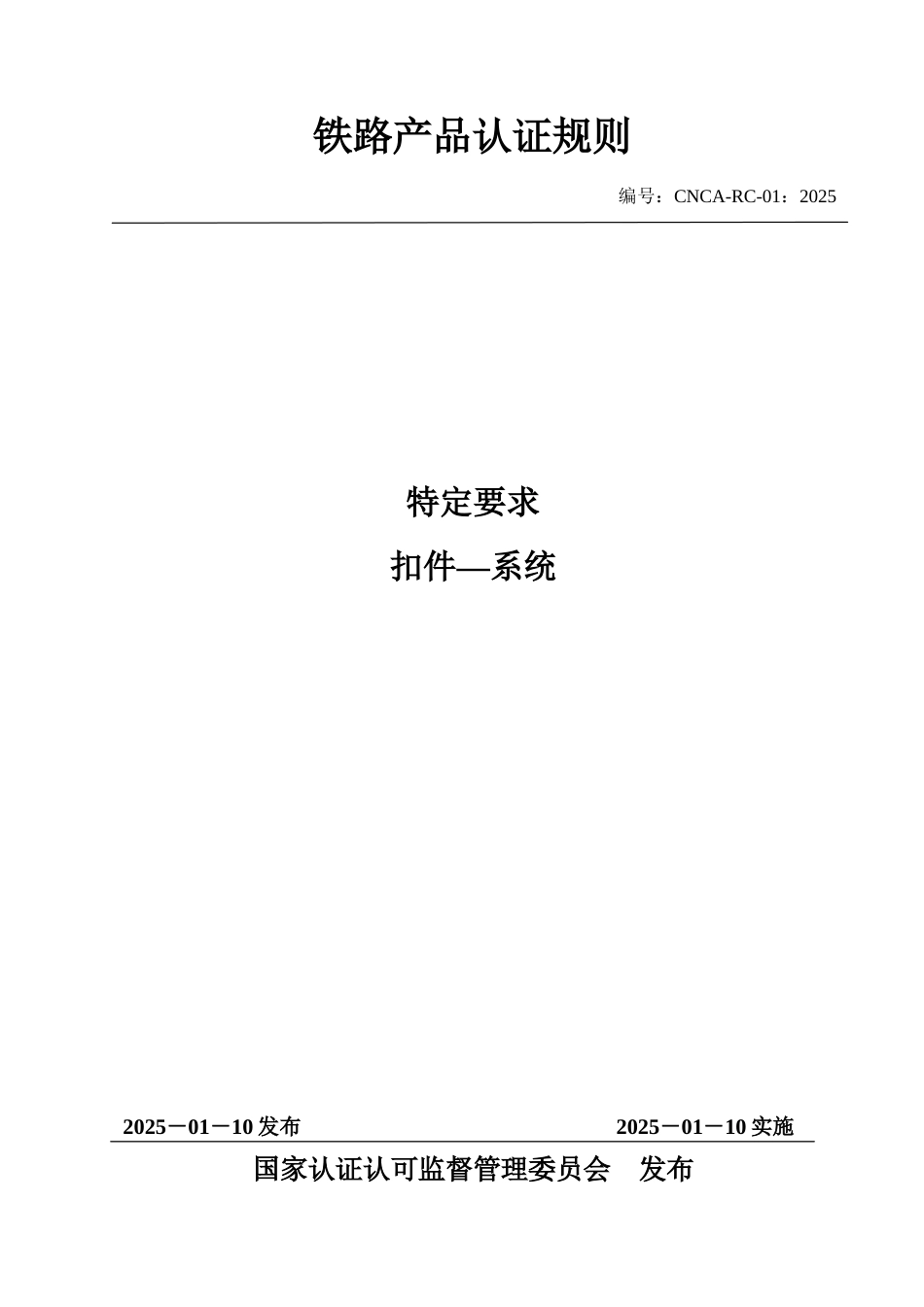 CNCA-RC-01：2025 铁路产品认证规则特定要求 扣件—系统.docx_第1页