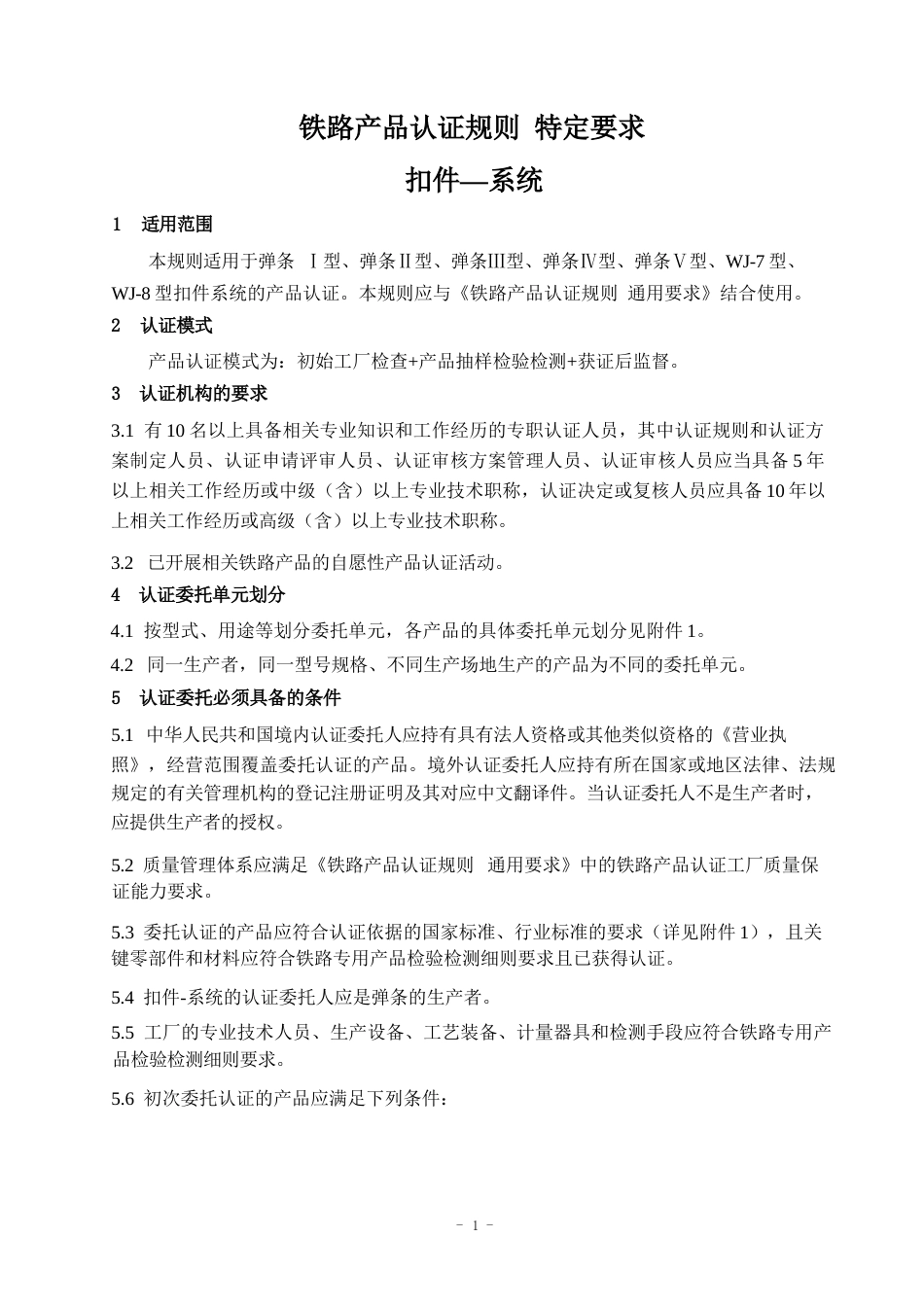 CNCA-RC-01：2025 铁路产品认证规则特定要求 扣件—系统.docx_第3页