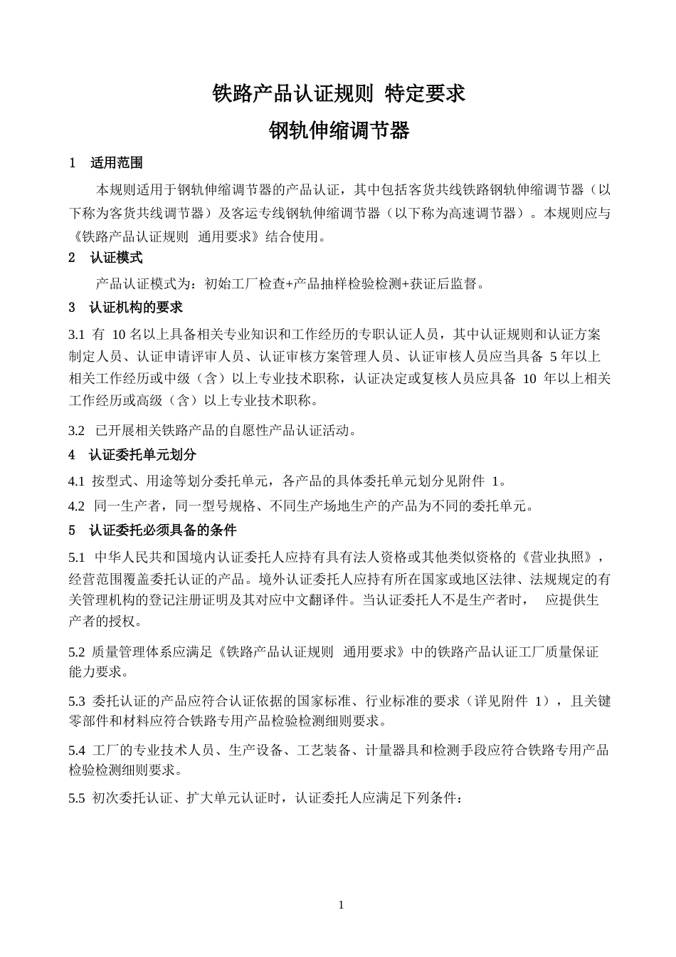 CNCA-RC-02：2025 铁路产品认证规则特定要求 钢轨伸缩调节器.docx_第3页