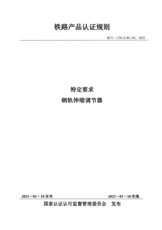 CNCA-RC-02：2025 铁路产品认证规则特定要求 钢轨伸缩调节器.docx