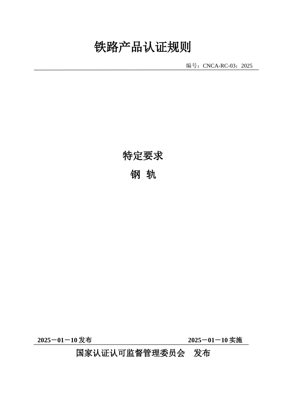 CNCA-RC-03：2025 铁路产品认证规则特定要求 钢轨.docx_第1页