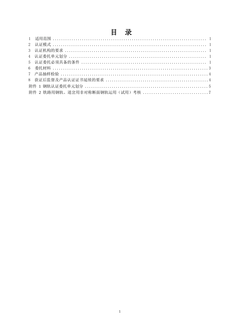 CNCA-RC-03：2025 铁路产品认证规则特定要求 钢轨.docx_第2页