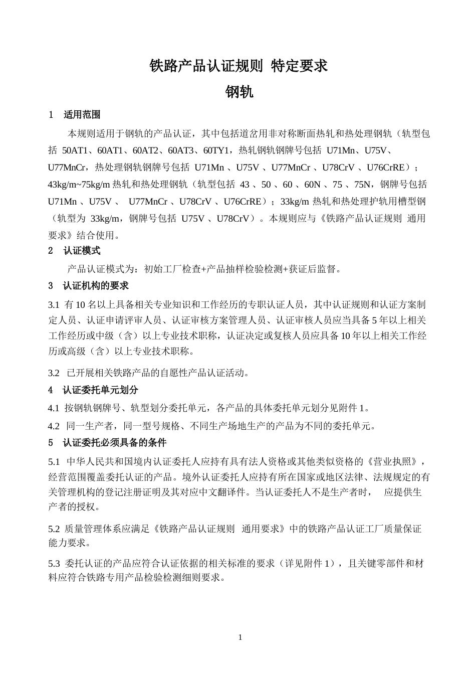 CNCA-RC-03：2025 铁路产品认证规则特定要求 钢轨.docx_第3页