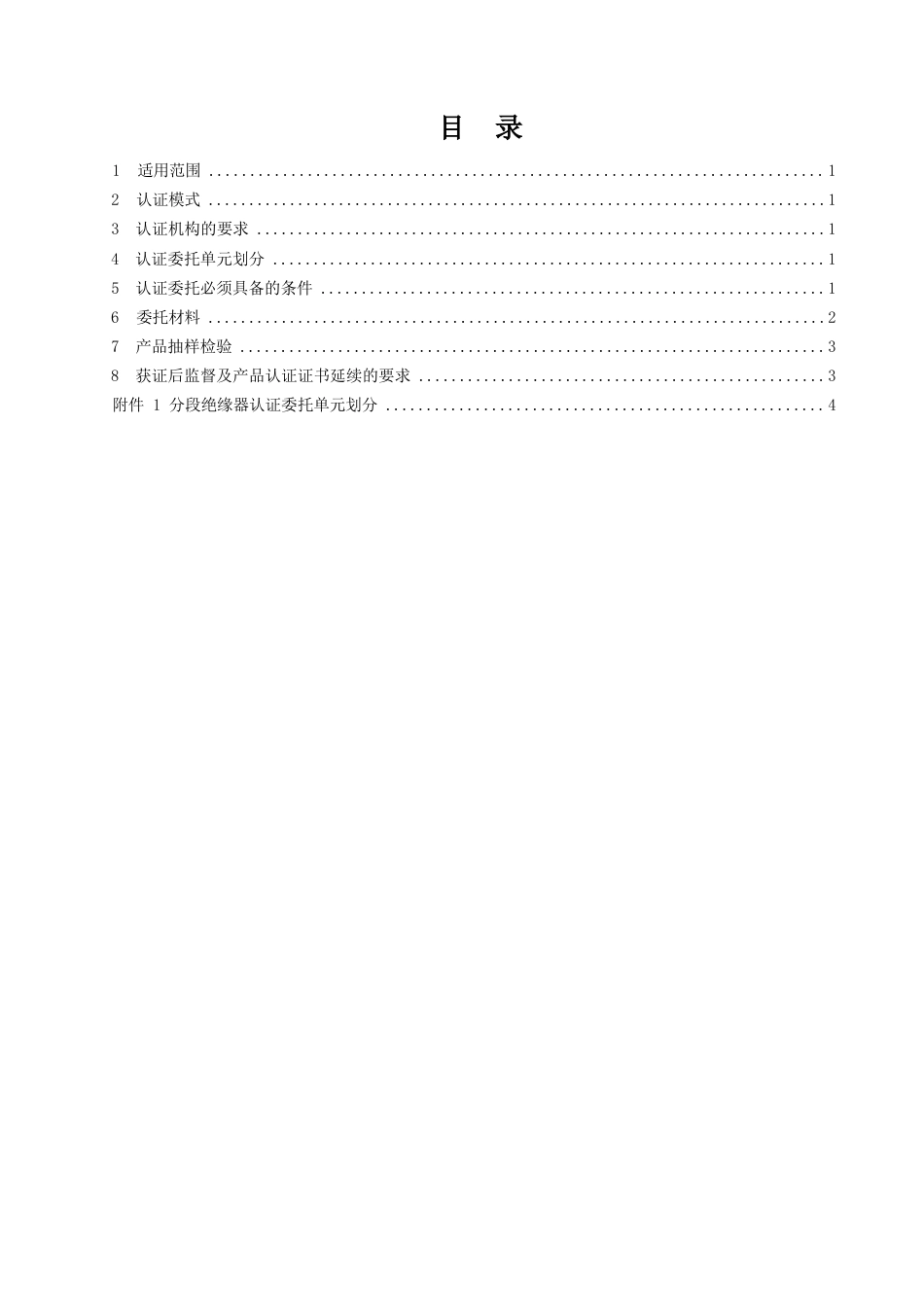 CNCA-RC-04：2025 铁路产品认证规则特定要求 分段绝缘器.docx_第2页