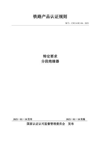 CNCA-RC-04：2025 铁路产品认证规则特定要求 分段绝缘器.docx