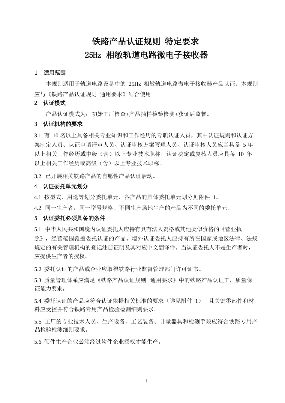 CNCA-RC-05：2025 铁路产品认证规则特定要求 25Hz相敏轨道电路微电子接收器.docx_第3页