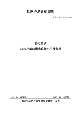 CNCA-RC-05：2025 铁路产品认证规则特定要求 25Hz相敏轨道电路微电子接收器.docx