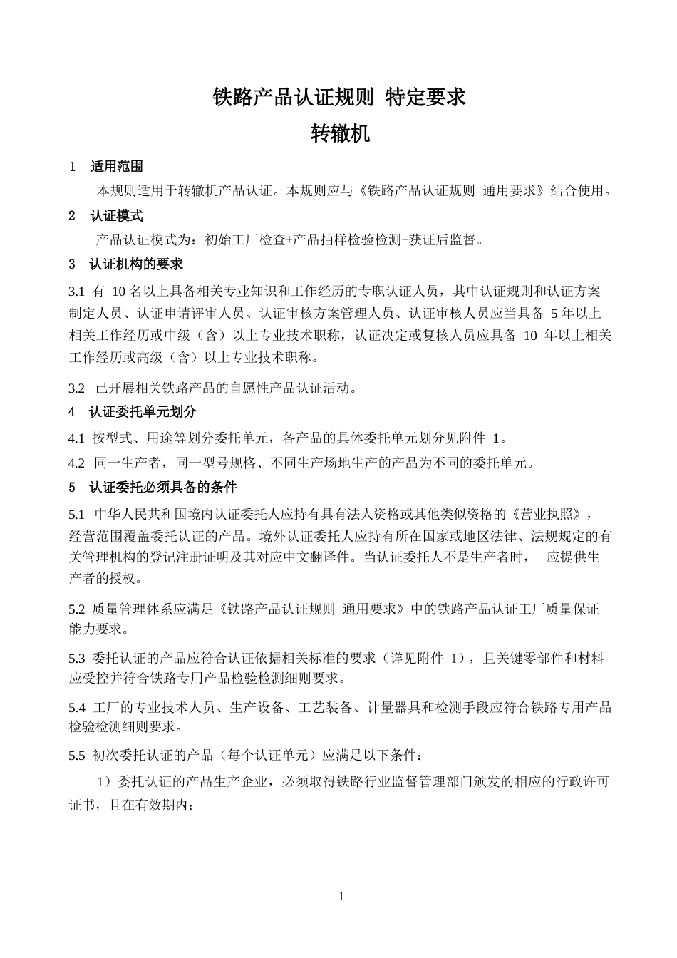 CNCA-RC-06：2025 铁路产品认证规则特定要求 转辙机.docx_第3页