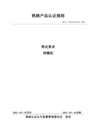 CNCA-RC-06：2025 铁路产品认证规则特定要求 转辙机.docx