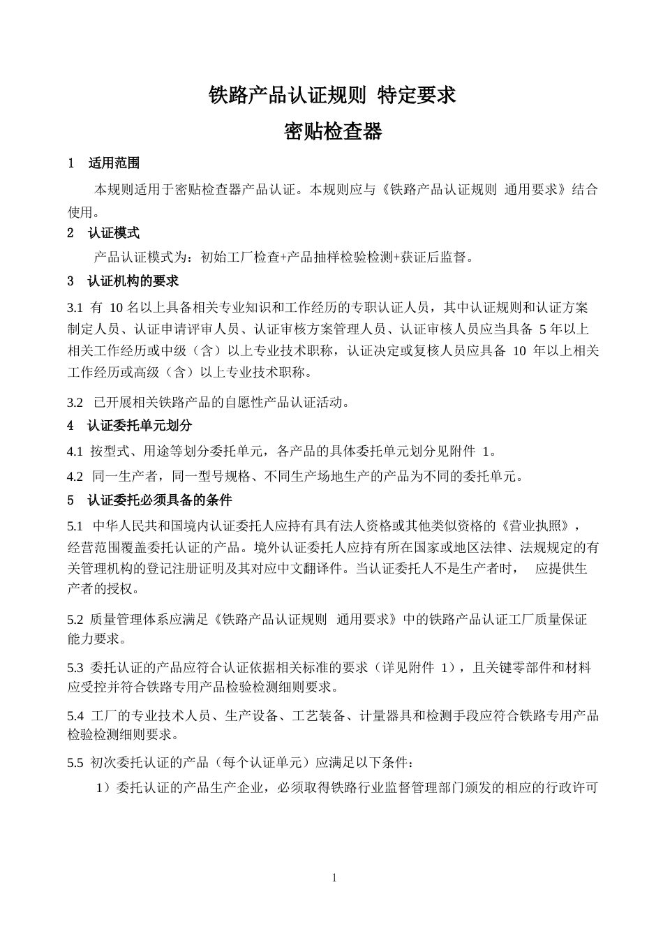 CNCA-RC-07：2025 铁路产品认证规则特定要求 密贴检查器.docx_第3页