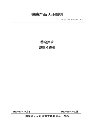 CNCA-RC-07：2025 铁路产品认证规则特定要求 密贴检查器.docx