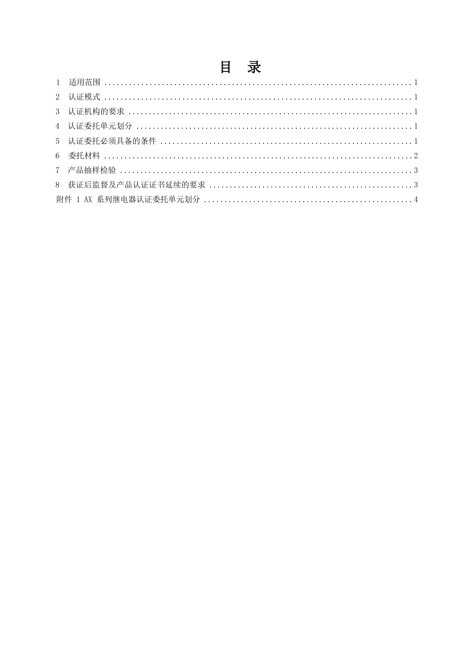 CNCA-RC-08：2025 铁路产品认证规则特定要求 AX系列继电器.docx_第2页