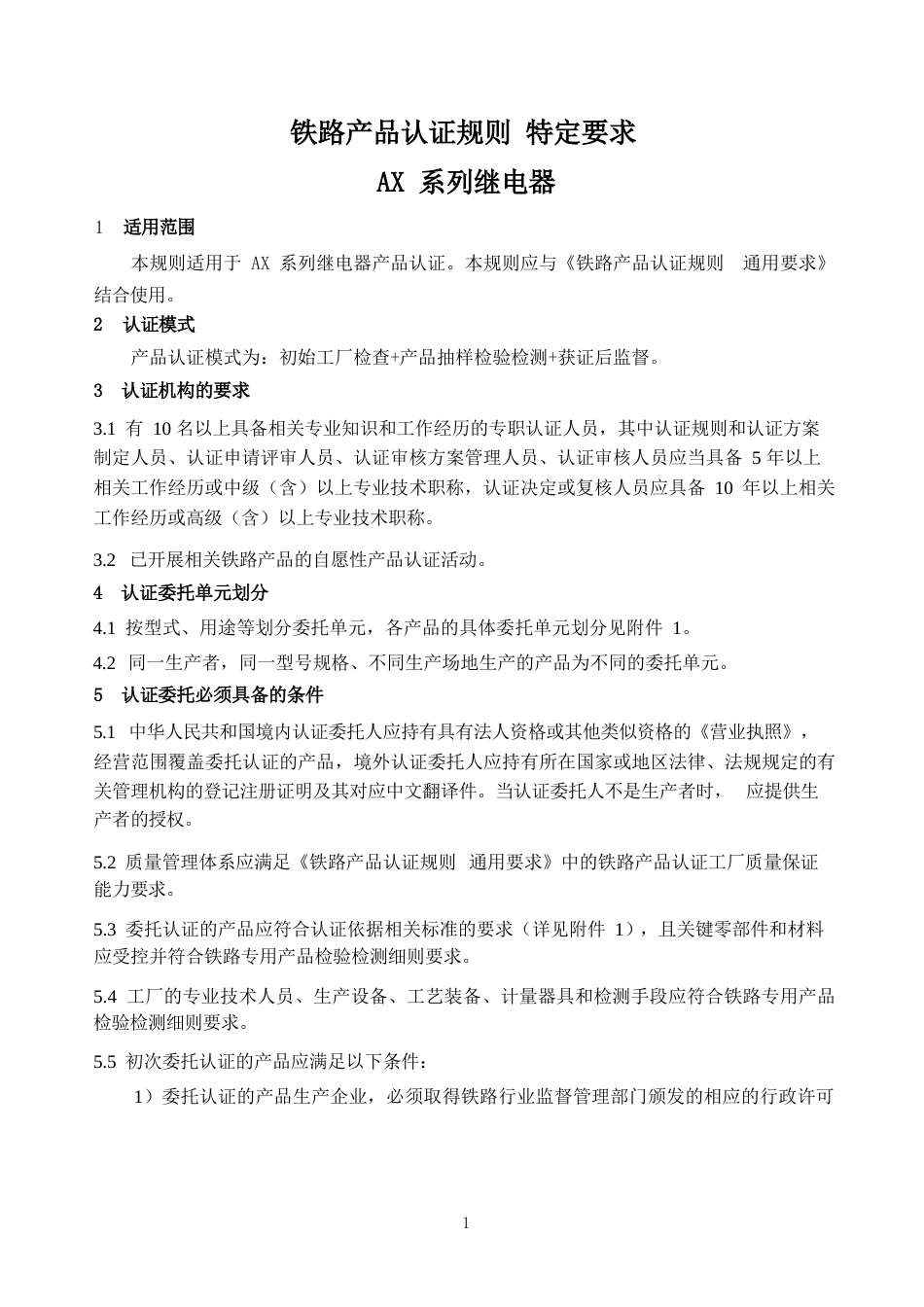 CNCA-RC-08：2025 铁路产品认证规则特定要求 AX系列继电器.docx_第3页