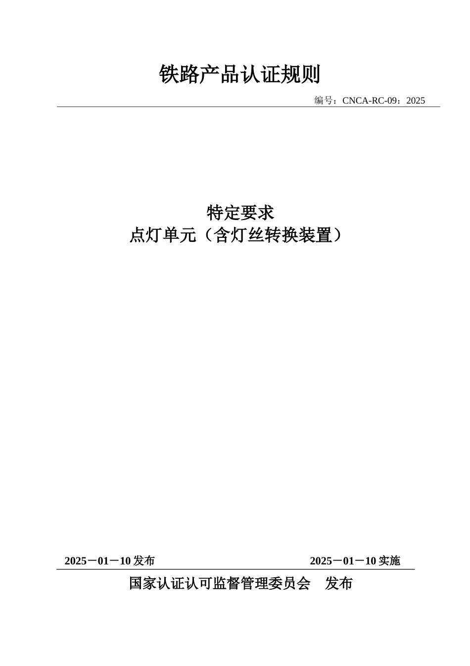 CNCA-RC-09：2025 铁路产品认证规则特定要求 点灯单元（含灯丝转换装置）.docx_第1页