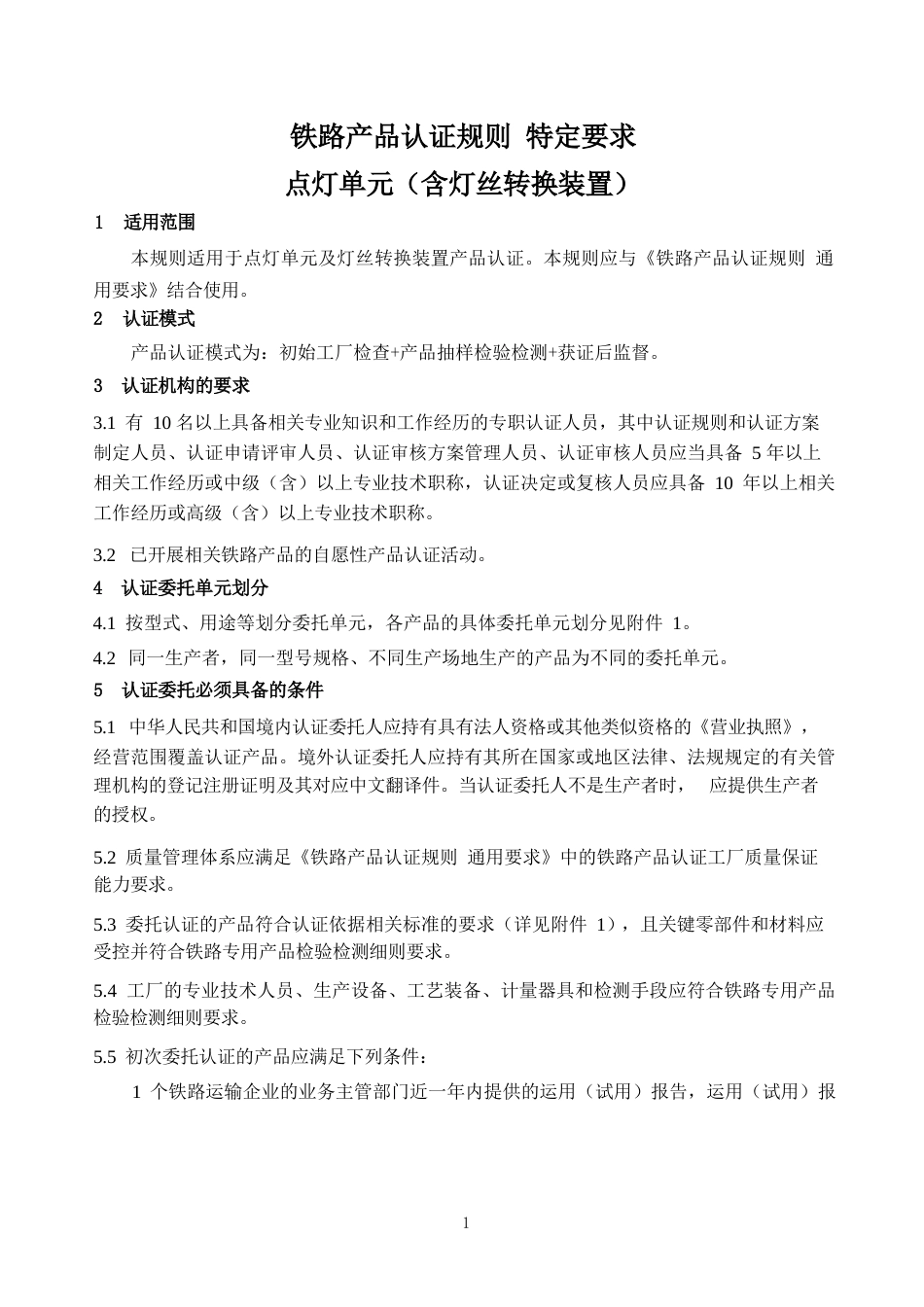 CNCA-RC-09：2025 铁路产品认证规则特定要求 点灯单元（含灯丝转换装置）.docx_第3页